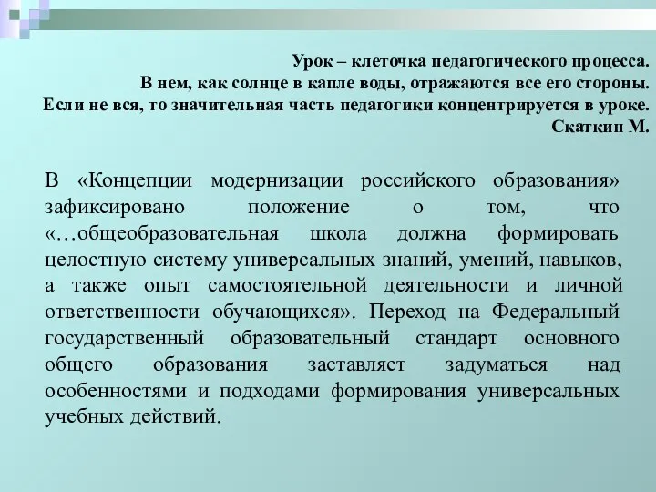 Урок – клеточка педагогического процесса. В нем, как солнце в