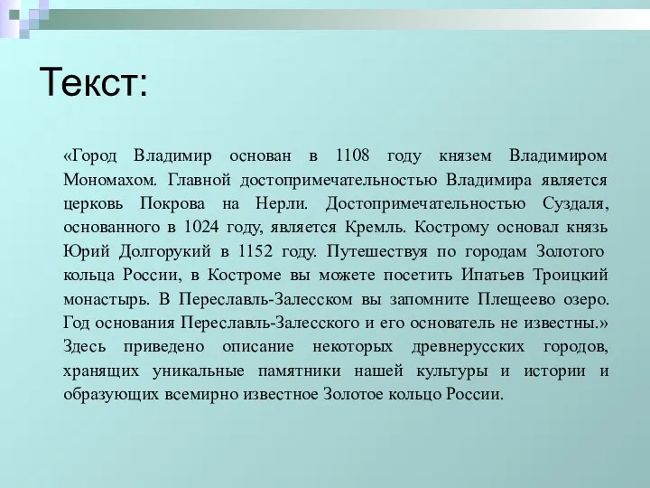 Текст: «Город Владимир основан в 1108 году князем Владимиром Мономахом.