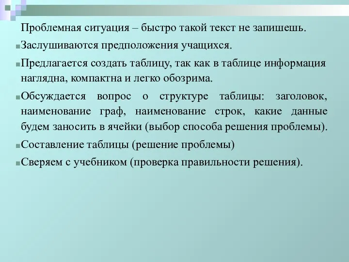 Проблемная ситуация – быстро такой текст не запишешь. Заслушиваются предположения