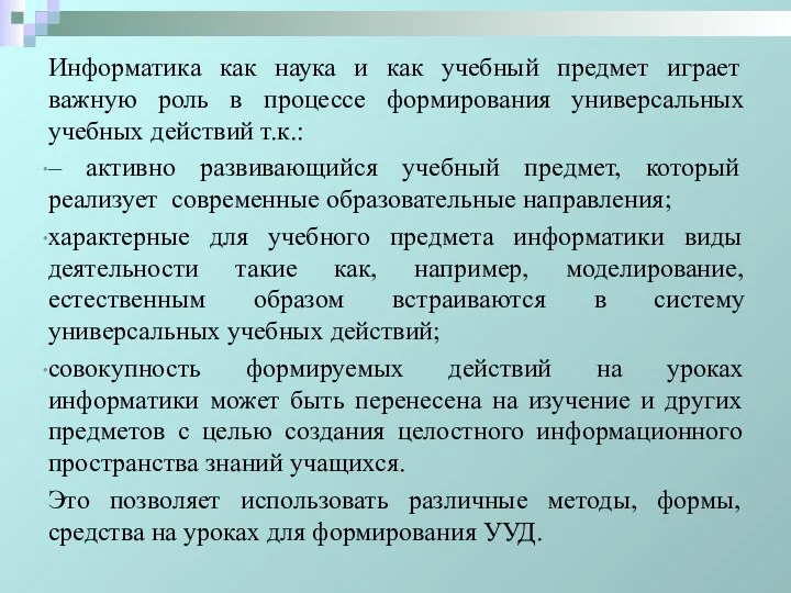 Информатика как наука и как учебный предмет играет важную роль