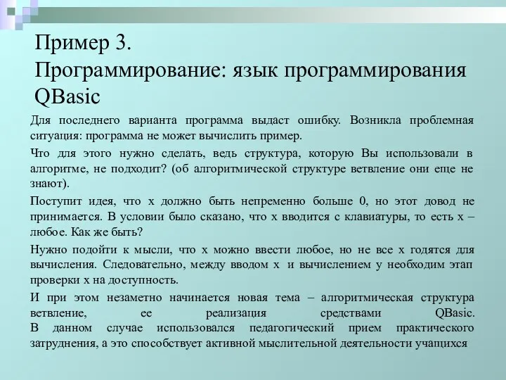 Пример 3. Программирование: язык программирования QBasic Для последнего варианта программа