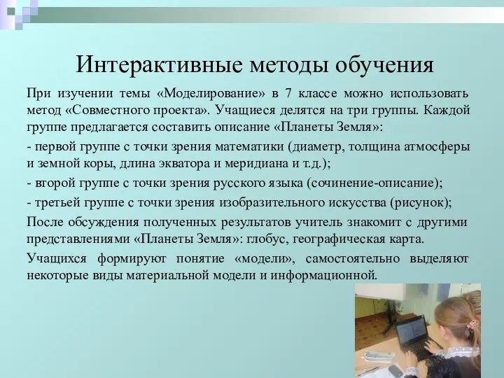 При изучении темы «Моделирование» в 7 классе можно использовать метод