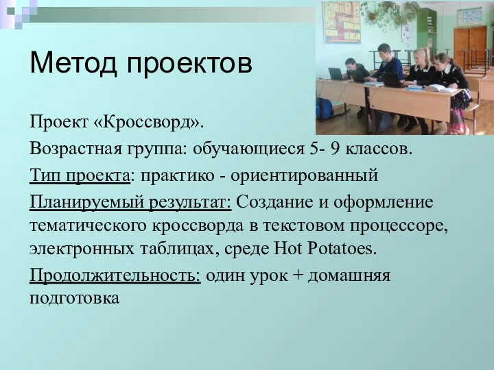 Метод проектов Проект «Кроссворд». Возрастная группа: обучающиеся 5- 9 классов.