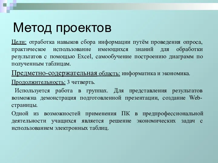 Метод проектов Цели: отработка навыков сбора информации путём проведения опроса,