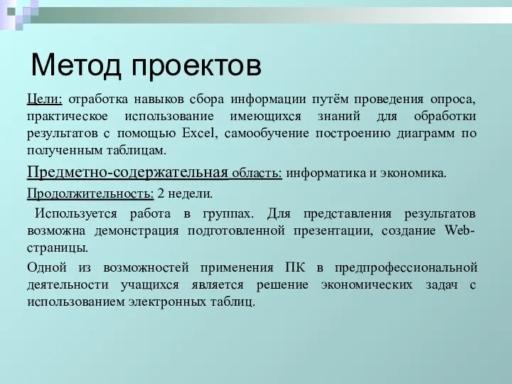 Метод проектов Цели: отработка навыков сбора информации путём проведения опроса,