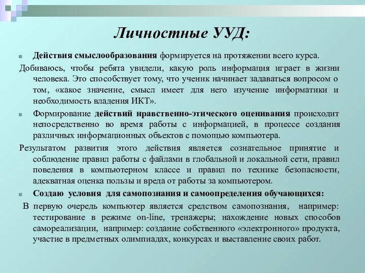 Личностные УУД: Действия смыслообразования формируется на протяжении всего курса. Добиваюсь,