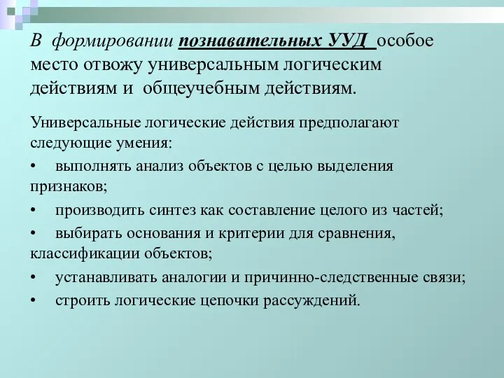 В формировании познавательных УУД особое место отвожу универсальным логическим действиям