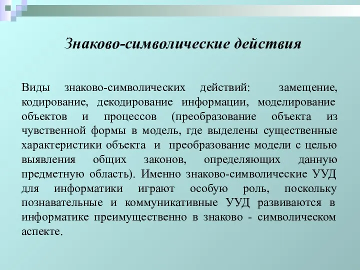 Знаково-символические действия Виды знаково-символических действий: замещение, кодирование, декодирование информации, моделирование