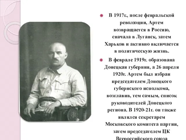 В 1917г., после февральской революции, Артем возвращается в Россию, сначала