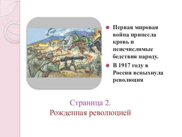 Страница 2. Рожденная революцией Первая мировая война принесла кровь и