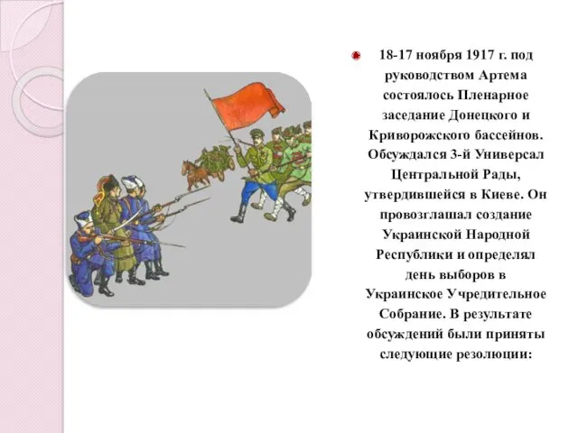 18-17 ноября 1917 г. под руководством Артема состоялось Пленарное заседание