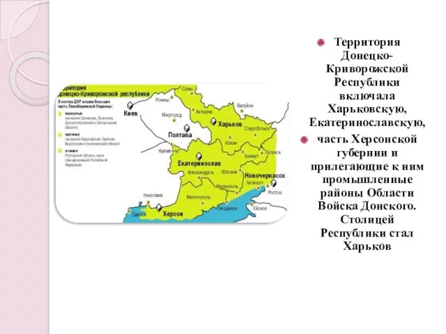 Территория Донецко-Криворожской Республики включала Харьковскую, Екатеринославскую, часть Херсонской губернии и