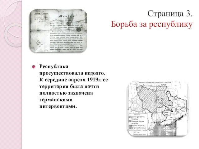 Страница 3. Борьба за республику Республика просуществовала недолго. К середине