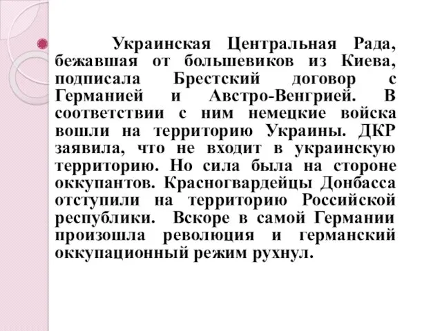 Украинская Центральная Рада, бежавшая от большевиков из Киева, подписала Брестский