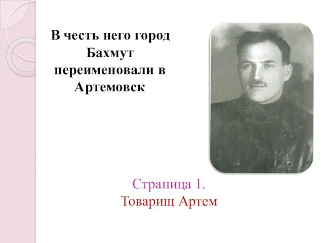 Страница 1. Товарищ Артем В честь него город Бахмут переименовали в Артемовск