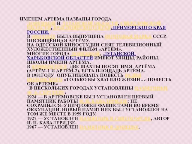 ИМЕНЕМ АРТЕМА НАЗВАНЫ ГОРОДА ДОНЕЦКОЙ И ЛУГАНСКОЙ ОБЛАСТИ, СВЕРДЛОВСКОЙ ОБЛАСТИ,