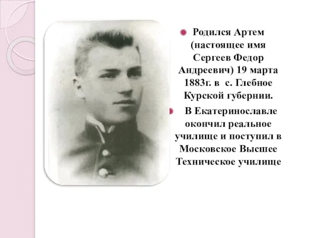 Родился Артем (настоящее имя Сергеев Федор Андреевич) 19 марта 1883г.