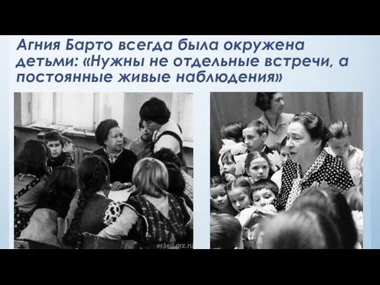 Агния Барто всегда была окружена детьми: «Нужны не отдельные встречи, а постоянные живые наблюдения»