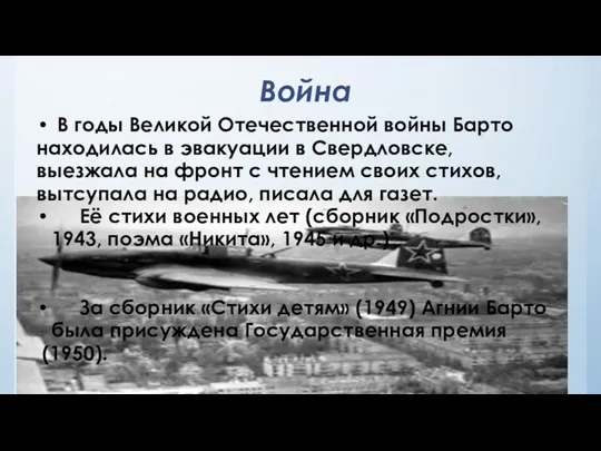 Война В годы Великой Отечественной войны Барто находилась в эвакуации в Свердловске, выезжала