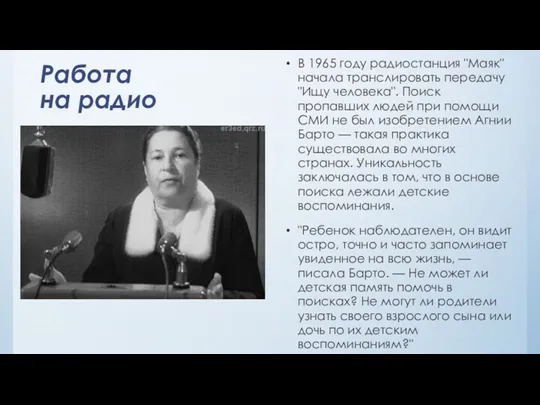 Работа на радио В 1965 году радиостанция "Маяк" начала транслировать передачу "Ищу человека".