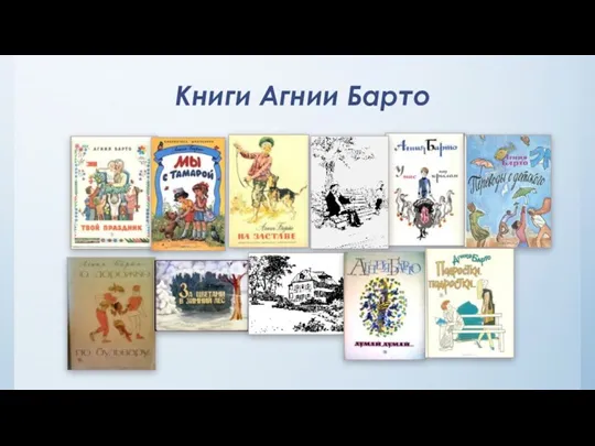 Книги Агнии Барто