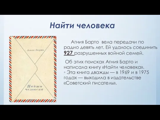 Найти человека Агния Барто вела передачи по радио девять лет. Ей удалось соединить