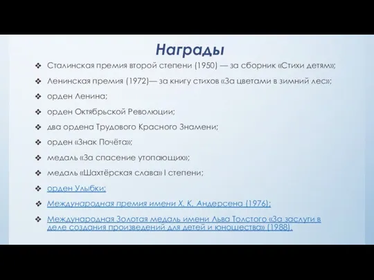 Награды Сталинская премия второй степени (1950) — за сборник «Стихи детям»; Ленинская премия