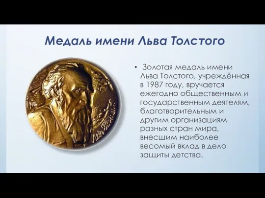 Медаль имени Льва Толстого Золотая медаль имени Льва Толстого, учреждённая