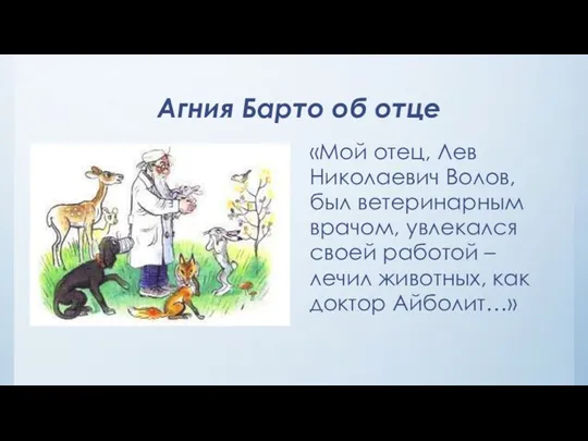 Агния Барто об отце «Мой отец, Лев Николаевич Волов, был ветеринарным врачом, увлекался