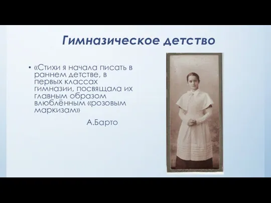 Гимназическое детство «Стихи я начала писать в раннем детстве, в первых классах гимназии,