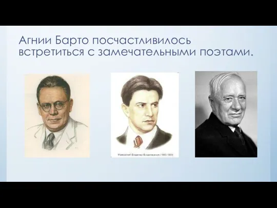 Агнии Барто посчастливилось встретиться с замечательными поэтами.