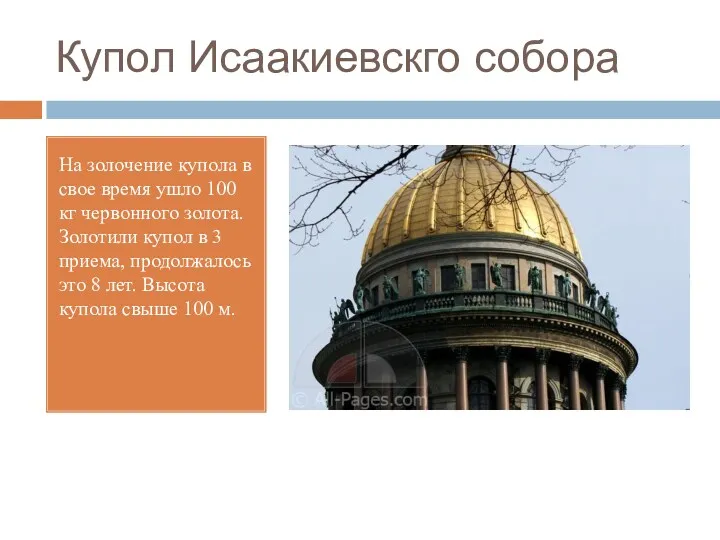 Купол Исаакиевскго собора На золочение купола в свое время ушло 100 кг червонного
