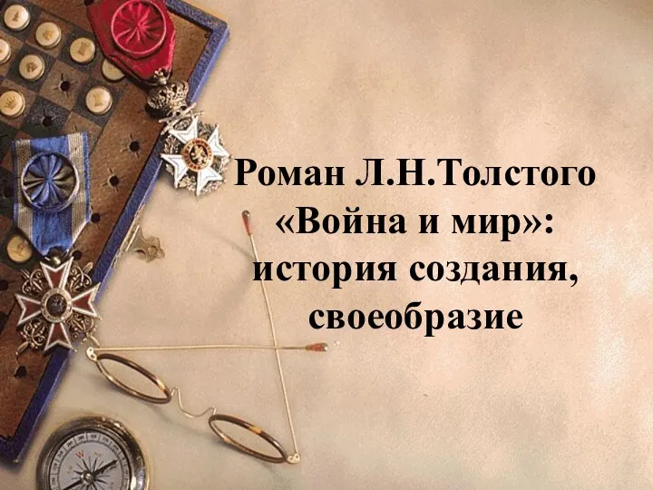 Роман Л.Н.Толстого «Война и мир»: история создания, своеобразие