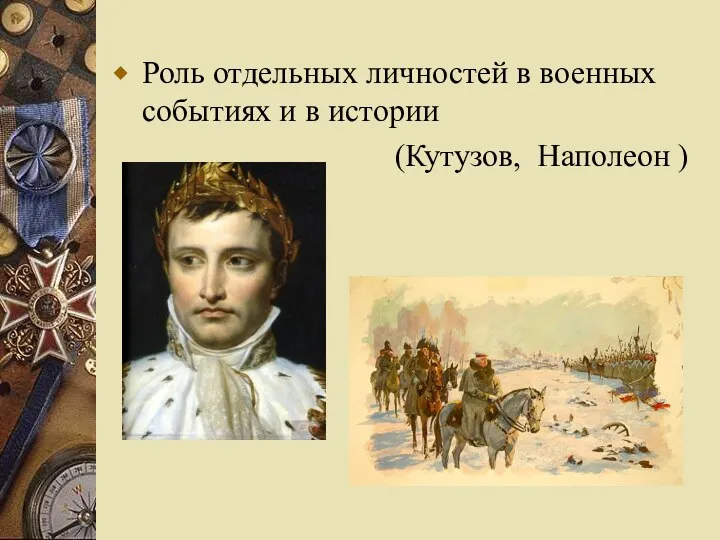 Роль отдельных личностей в военных событиях и в истории (Кутузов, Наполеон )