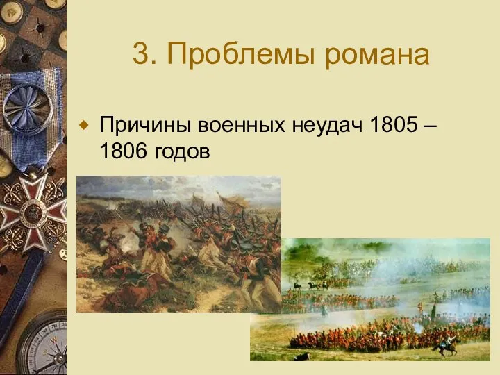 3. Проблемы романа Причины военных неудач 1805 – 1806 годов