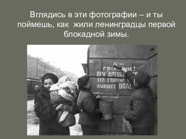 Вглядись в эти фотографии – и ты поймешь, как жили ленинградцы первой блокадной зимы.