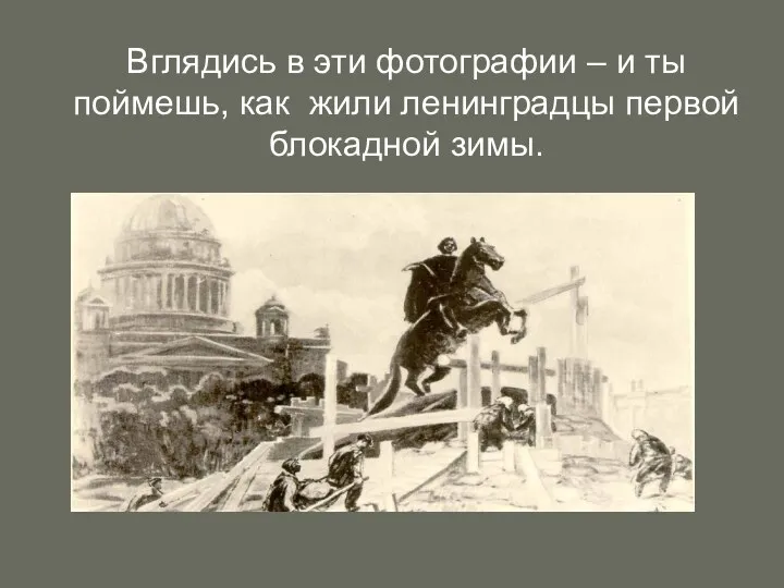 Вглядись в эти фотографии – и ты поймешь, как жили ленинградцы первой блокадной зимы.