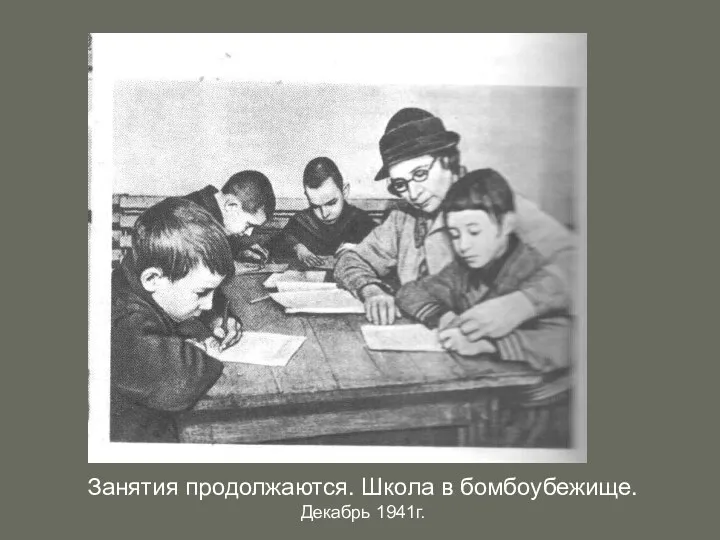 Занятия продолжаются. Школа в бомбоубежище. Декабрь 1941г. фото