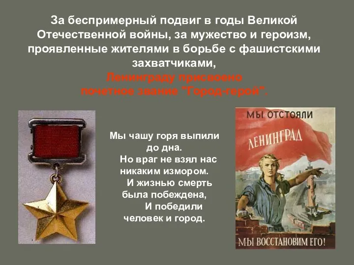 За беспримерный подвиг в годы Великой Отечественной войны, за мужество и героизм, проявленные