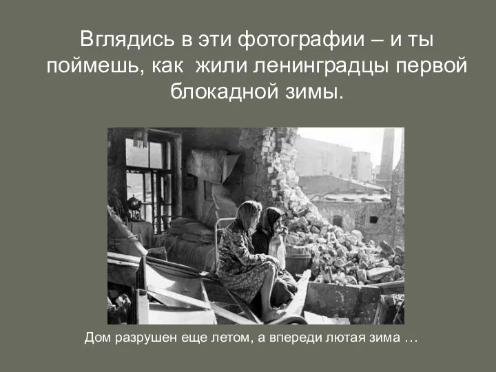 Вглядись в эти фотографии – и ты поймешь, как жили ленинградцы первой блокадной