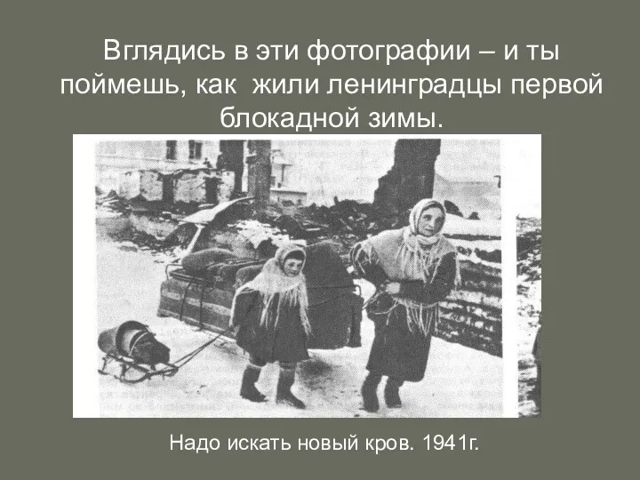 Вглядись в эти фотографии – и ты поймешь, как жили ленинградцы первой блокадной