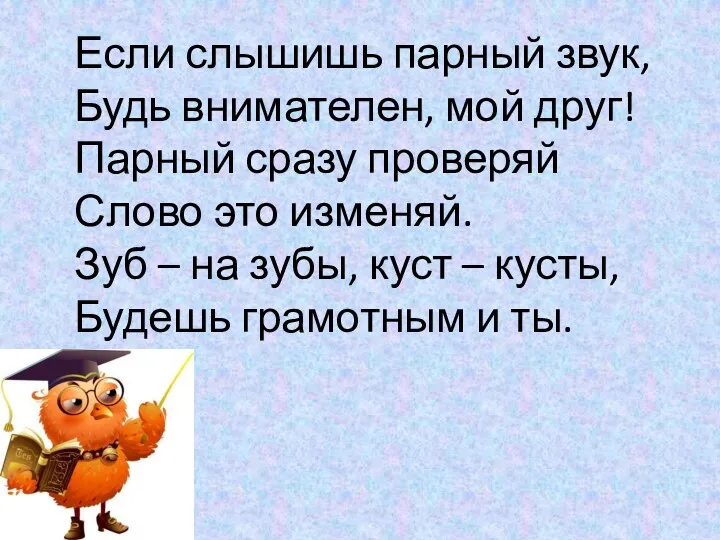 Если слышишь парный звук, Будь внимателен, мой друг! Парный сразу