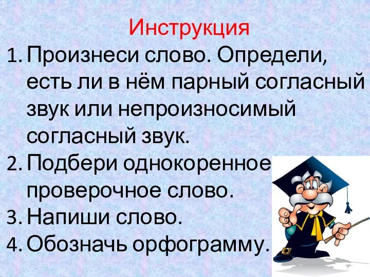 Инструкция Произнеси слово. Определи, есть ли в нём парный согласный