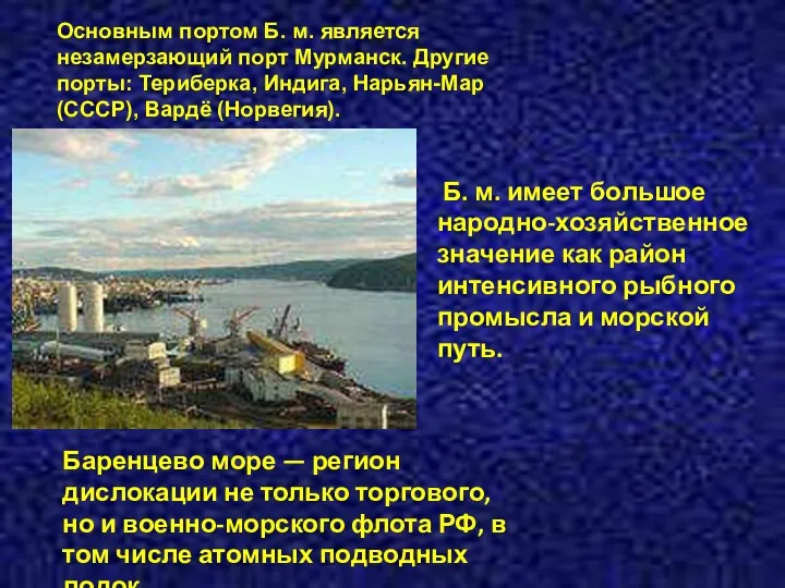 Основным портом Б. м. является незамерзающий порт Мурманск. Другие порты: