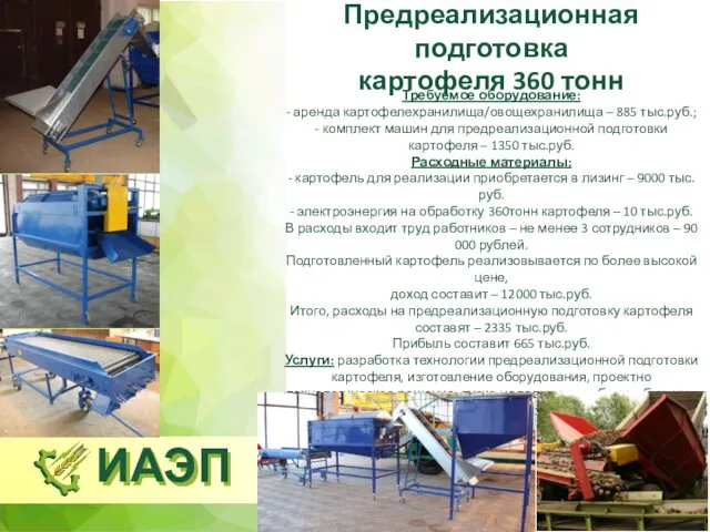 Предреализационная подготовка картофеля 360 тонн Требуемое оборудование: - аренда картофелехранилища/овощехранилища