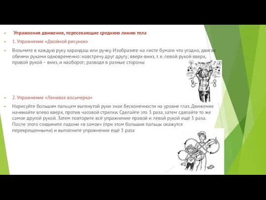 Упражнения движения, пересекающие среднюю линию тела 1. Упражнение «Двойной рисунок» Возьмите в каждую