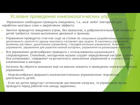 Условия проведения кинезиологических упражнений Упражнения необходимо проводить ежедневно, т.к. мозг любит повторения для