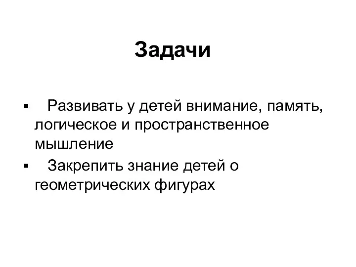 Задачи Развивать у детей внимание, память, логическое и пространственное мышление Закрепить знание детей о геометрических фигурах