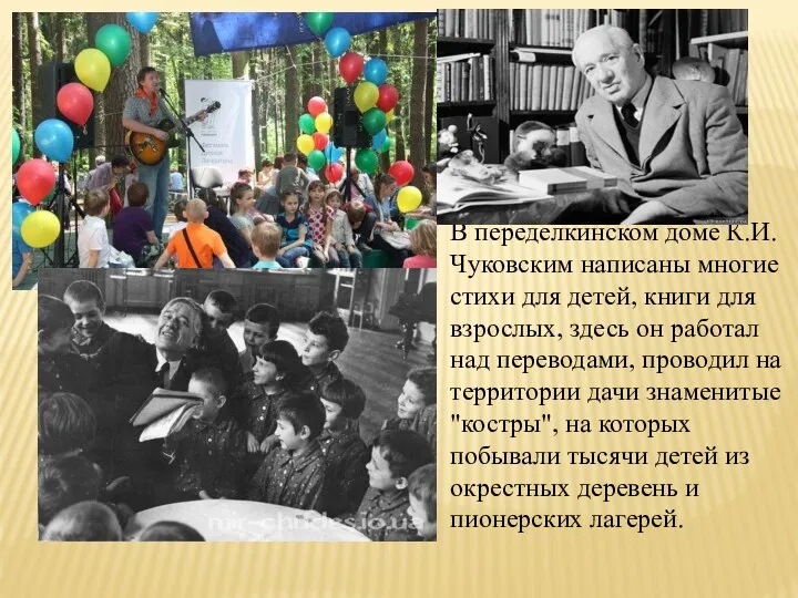 В переделкинском доме К.И. Чуковским написаны многие стихи для детей, книги для взрослых,