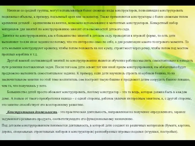 Начиная со средней группы, могут использоваться более сложные виды конструкторов,